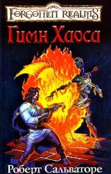 Книга Церковная песня [Гимн Хаоса]